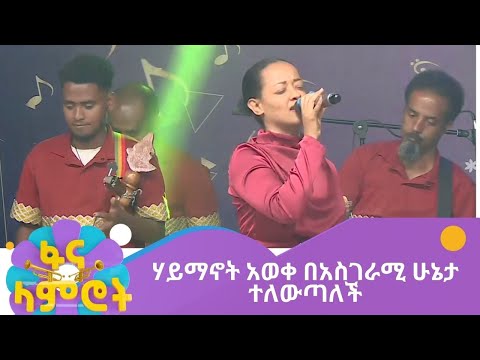 ሃይማኖት አወቀ በአስገራሚ ሁኔታ ተለውጣለች