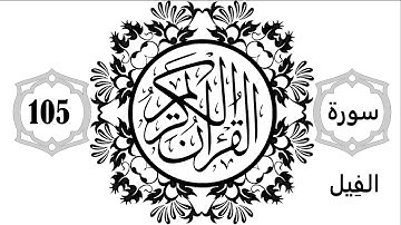 105 - Surat Al-Fil - Sourate El-Fil - سورة الفيل