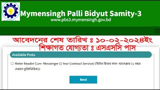 ময়মনসিংহ পল্লী বিদ্যুৎ সমিতি ৩ এ অনলাইনে চাকুরির আবেদন শুরু। Mymensingh Palli Vidyut Samity 3 online