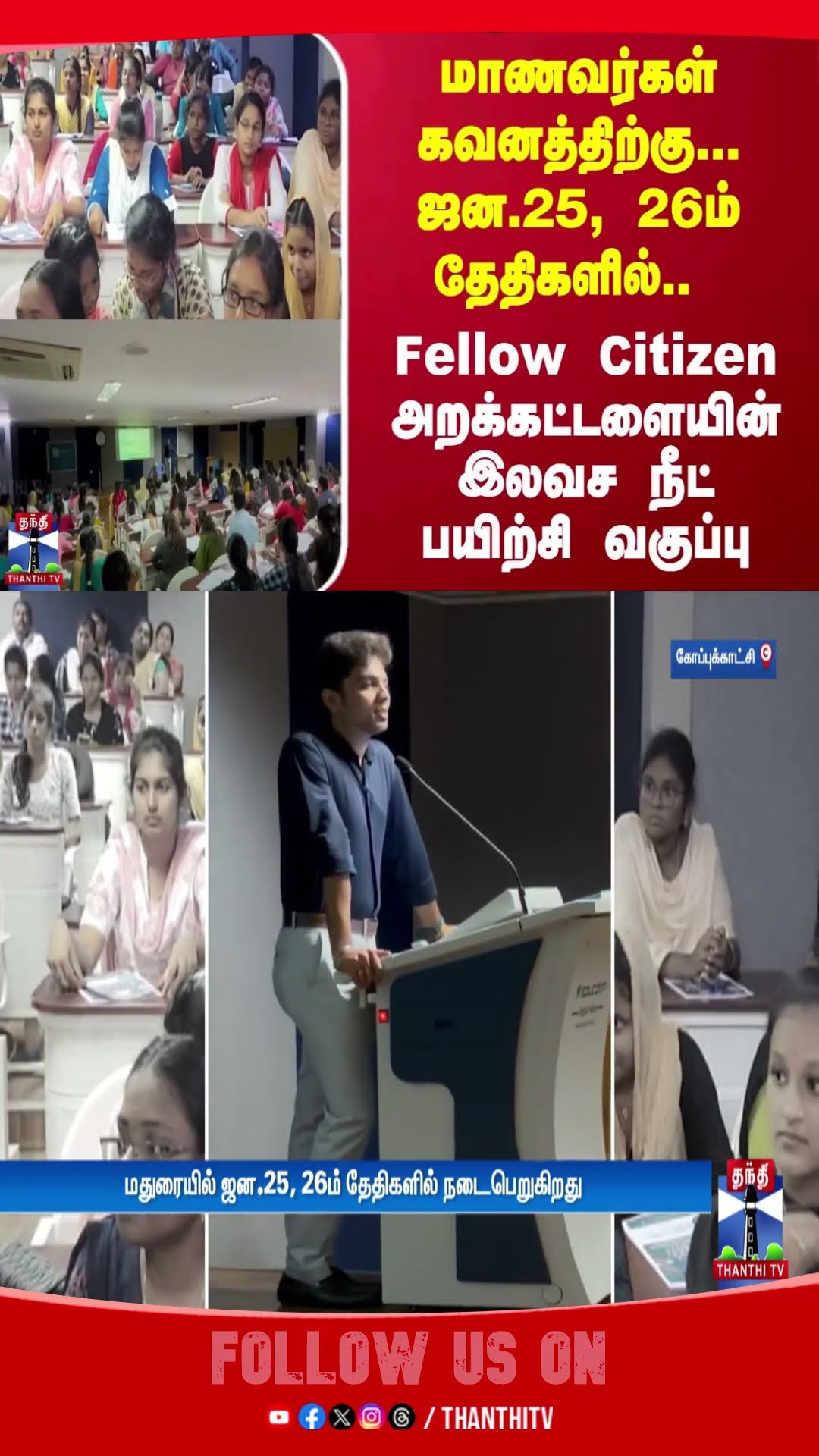 மாணவர்கள் கவனத்திற்கு-ஜன.25, 26ம் தேதிகளில்- Fellow Citizen அறக்கட்டளையின் இலவச நீட் பயிற்சி வகுப்பு