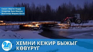 ХЕМНИ КЕЖИР БЫЖЫГ КӨВҮРҮГ