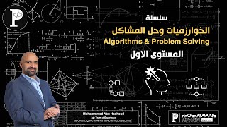 الخوارزميات وحل المشاكل