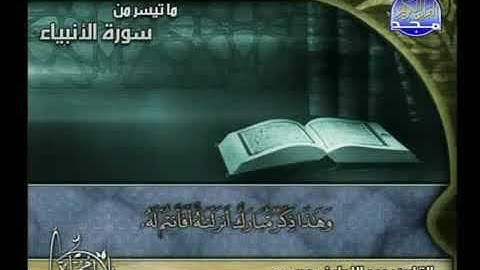 ما تيسر من سورة الأنبياء الشيخ عبد اللطيف مرسي