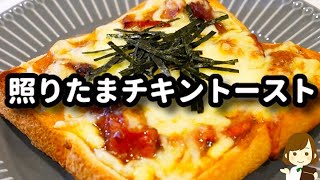 【のせて焼くだけなのにヤバ旨！】手抜きの味じゃない！『照りたまチキントースト』の作り方Teriyaki Chicken Toast