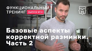 Функциональные тренировки. Базовые аспекты корректной разминки. Часть 2