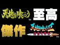 【ファミコンBGM】三国志の ”魂” が叫ぶ！ファミコン『天地を喰らう』シリーズ 熱狂の名曲集