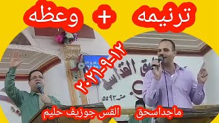 ترنيمة هللي هللي + عظه روعه للقس جوزيف حليم