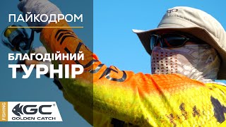 Спінінговий благодійний турнір. Допомога ТРО.