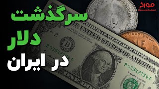 تاریخ دلار در ایران | تاریخ دلار از پیدایش تا امروز