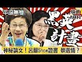 神秘「蔡論文」！呂秀蓮籲Show證書 蔡英文選情恐不妙？【平論無雙】精華篇 2019.09.19-2