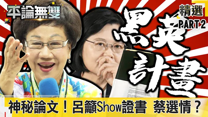 神秘「蔡論文」！呂秀蓮籲Show證書 蔡英文選情恐不妙？【平論無雙】精華篇 2019.09.19-2 - 天天要聞