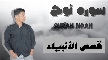 سورة نوح │ بصوت خاشع  │ استمع وكأنك تسمعها لأول مرة! بصوت محمد أيمن أبوسته