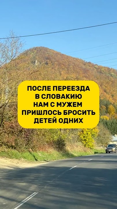 Как думаете, это правильное решение? После переезда в Словакию бросить ...