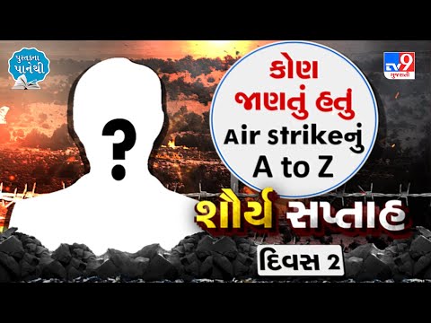 કોણ જાણતું હતું Air Strikeનું A to Z ? શૌર્ય સપ્તાહ દિવસ 2 |Tv9news