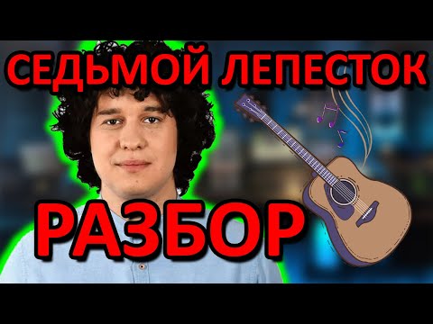 Седьмой Лепесток - Простой Разбор На Гитаре