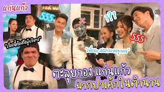 คลิปนี้ต้องถึงผู้บริหารช่อง3 !! ตะลุยกองถ่ายแก่นแก้ว นักแสดงทุ่มสุดตัว ขอคนไม่เล่น เละทั้งหน้าก็ยอม!