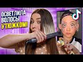 РАЗВОД ИЛИ ПРАВДА! ТЕСТИРУЮ ВИРУСНУЮ КОСМЕТИКУ ИЗ Тik-Тok!