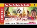 Bam bam bol raha hai kashi original song by neeraj singh  shiv bhakti geet  shiva bhajan