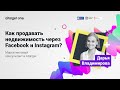 Как продавать недвижимость через Facebook и Instagram?