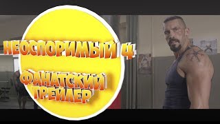 Фанатский трейлер фильма Неоспоримый 4 на русском в HD качестве Фанатский трейлер фильма Неоспоримый 4 на русском в HD качестве
