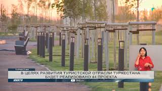 В ЦЕЛЯХ РАЗВИТИЯ ТУРИСТСКОЙ ОТРАСЛИ ТУРКЕСТАНА БУДЕТ РЕАЛИЗОВАНО 44 ПРОЕКТА