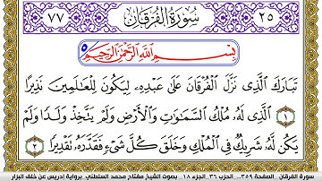 سورة الفرقان مكتوبة مفتاح محمد السلطني برواية ادريس عن خلف البزار