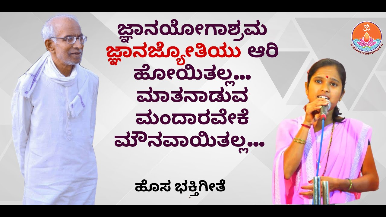 ಜ್ಞಾನಯೋಗಾಶ್ರಮ ಜ್ಞಾನಜ್ಯೋತಿಯು ಆರಿ ಹೋಯಿತಲ್ಲ...|  ಮಾತನಾಡುವ ಮಂದಾರವೇಕೆ ಮೌನವಾಯಿತಲ್ಲ... | ಹೊಸ ಭಕ್ತಿಗೀತೆ |