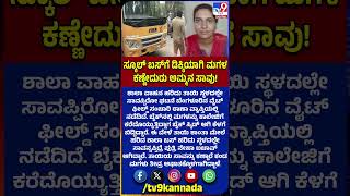 School Bus Accident: ಶಾಲಾ ವಾಹನ ಹರಿದು ತಾಯಿ ಸ್ಥಳದಲ್ಲೇ ಸಾವು.. ಮಗಳು ಬಚಾವ್ ಎಲ್ಲಿ ಗೊತ್ತಾ?|#TV9D