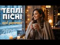 Нові пісні для гарного настрою холодною зимою Найкращі пісні початку 2026 року