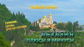 Абхазия    Новый Афон