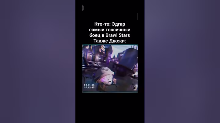 Джеки токсик #джеки #токсик #бравлстарс #рек