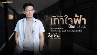 เดาใจฟ้า - ป๊อด ชัยชนะ (Cover Version) chords