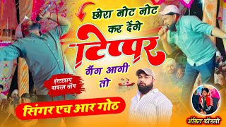 लो आ गया instagram viral #trending सॉन्ग छोरा नोट नोट कर देंगे टिप्पर गैंग आगी तो HR gurjar goth