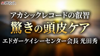 抜け毛、薄毛、におい…光田秀さんに聞いた驚きの頭皮ケア