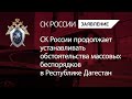 СК России продолжает устанавливать обстоятельства массовых беспорядков в Республике Дагестан