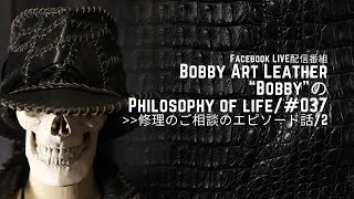 第37回Facebookライブ配信"修理のご相談のエピソード話/2"/Bobby Art Leather #ボビーアートレザー #ロングウォレット