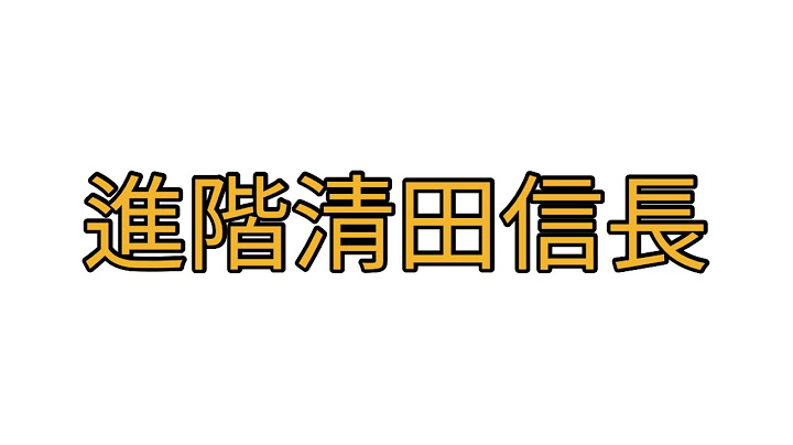 第一時間收到消息！進階清田信長！必須馬上讓你們看！ - 天天要聞