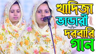 খাদিজা ভান্ডারী দরবারি গান || জোর করিয়া বুঝতে গেলে তার ঘটে মরণ জ্বালা || Khadija Bhandari