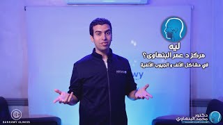 ليه مركز د. عمر البنهاوي في الأنف و الجيوب الأنفية  هو اختيارك الأمثل؟