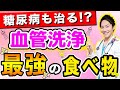 【驚愕】99%の医者が驚いた、血管がツルツルになる食べ物ベスト5(糖尿病,血糖,血糖値,血管)