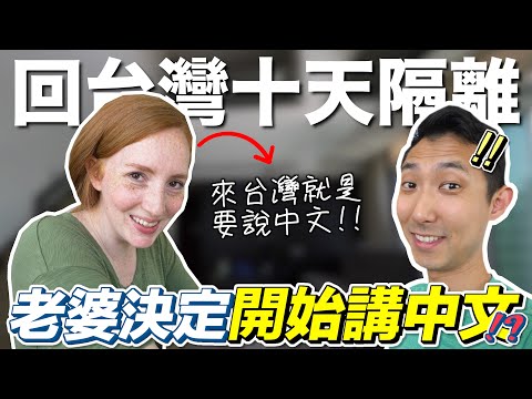 美國媳婦來台灣決定要練習講中文?! 寶寶有時差讓爸媽傷腦筋!!【劉沛 VLOG】