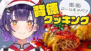 【料理】24万人記念24ｈ配信②背徳クッキング🍳BIGロールキャベツ【七瀬すず菜/にじさんじ】