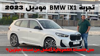تجربة بي ام دبليو أي اكس 1 موديل 2023 | BMW IX1 2023 review