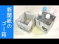 【新聞紙のゴミ箱】チラシ・新聞紙どちらでもOK!汎用的なごみ箱の作り方 How to make a Newspaper box No glue No scissors