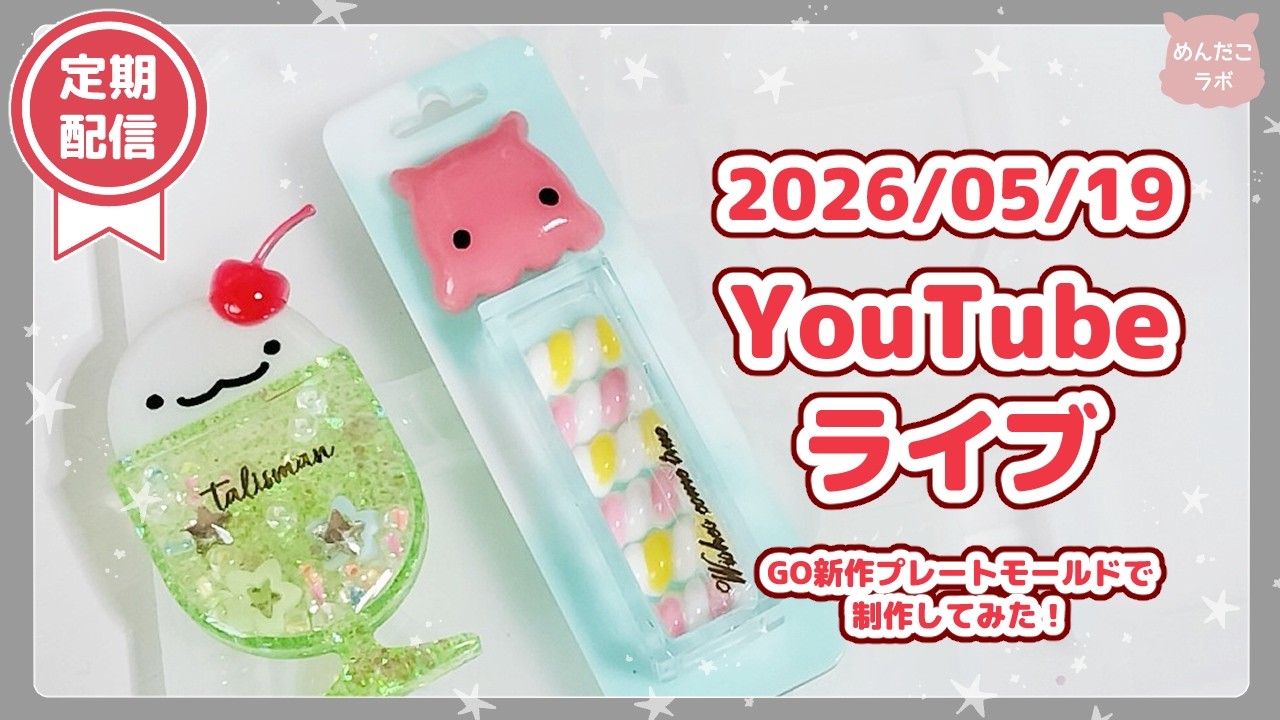 ⭐05/19⭐新作のプレートモールド作る！✨