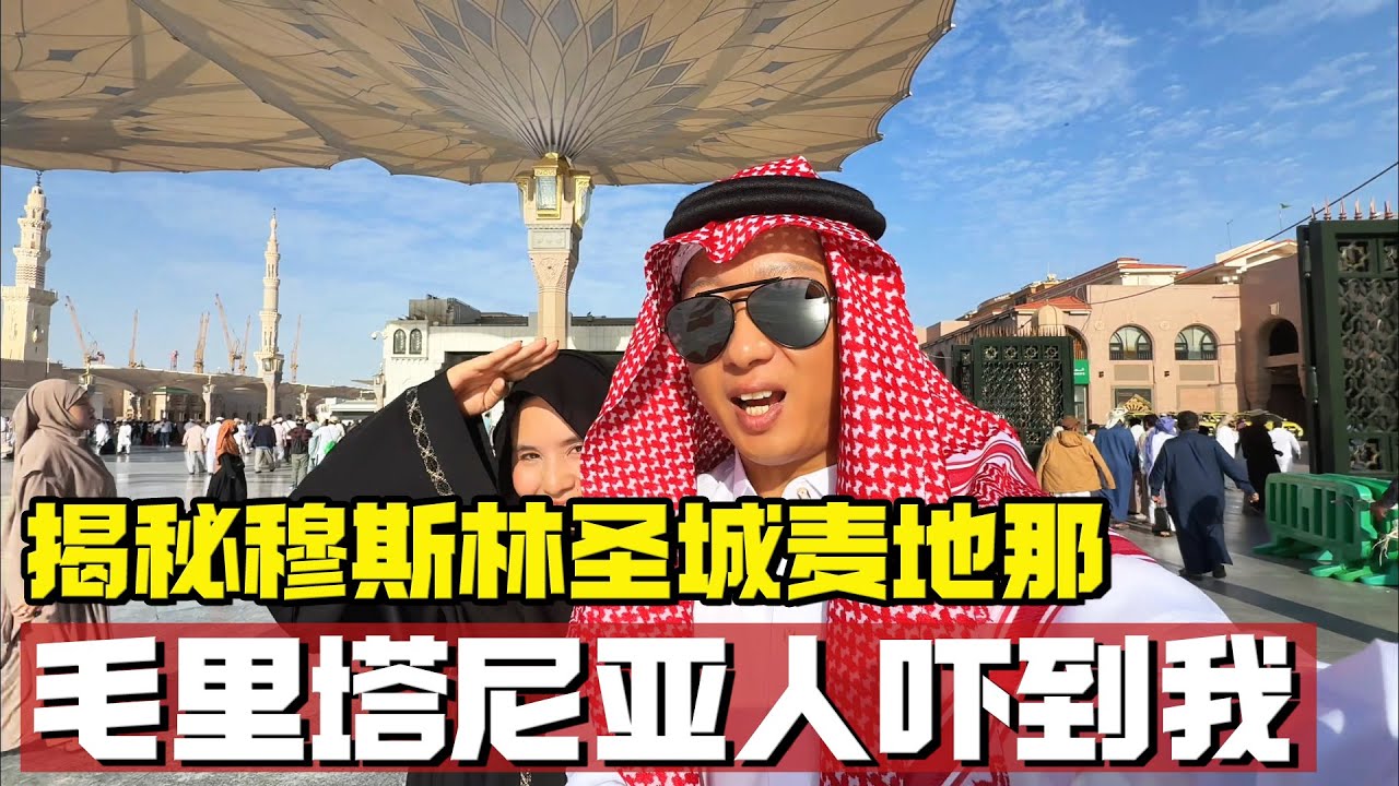 揭秘穆斯林圣城麦地那，毛里塔尼亚人一句话，吓出我一身冷汗【耀阳环游记】