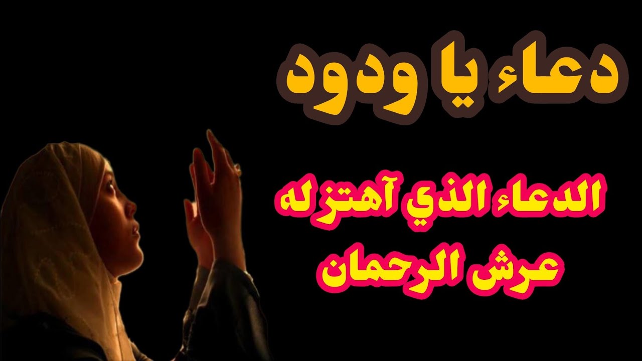 دعاء يا ودود الدعاء الذي آهتز له عرش الرحمان - YouTube