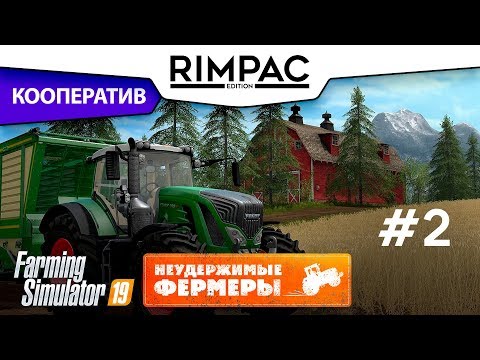 Видео: Farming Simulator 2019 _ #2 _ Кооператив! [Неудержимые фермеры]