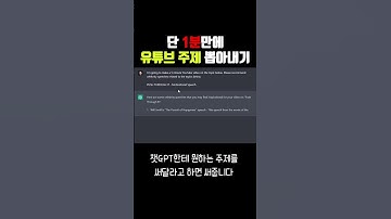 #챗GPT 활용 유튜브 주제 1분만에 쌉가능 #shorts