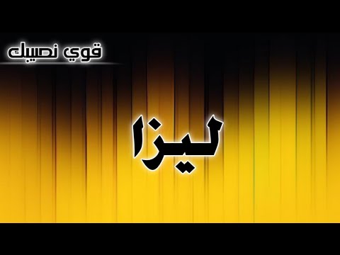 فيديو: هل أليزا اسم؟